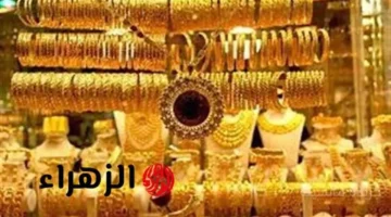 تطور جديد.. أسعار الذهب اليوم في مصر تخالف التوقعات تحديث مفاجئ لسعر عيار 21 1